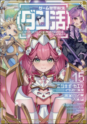 ゲ-ム世界轉生[ダン活](15)