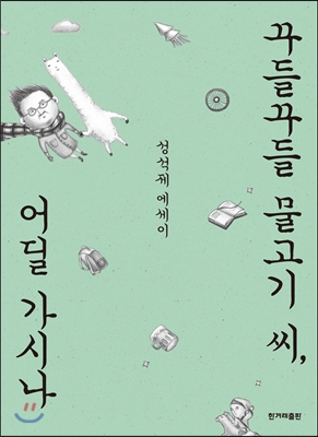 꾸들꾸들 물고기 씨, 어딜 가시나