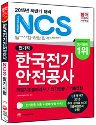 NCS 한국전기안전공사 전기직 필기시험(직업기초능력검사ㆍ전기전공)+기출면접 