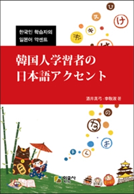 한국인 학습자의 일본어 악센트 韓國人學習者の日本語アクセント