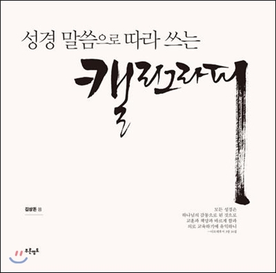 성경말씀으로따라쓰는캘리그라피