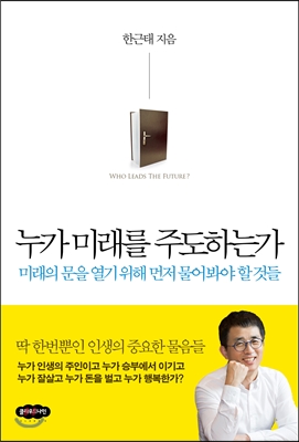 누가 미래를 주도하는가