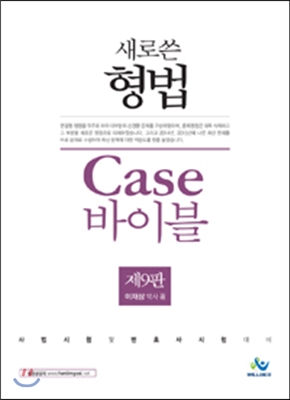 새로 쓴 형법 Case의 Bible