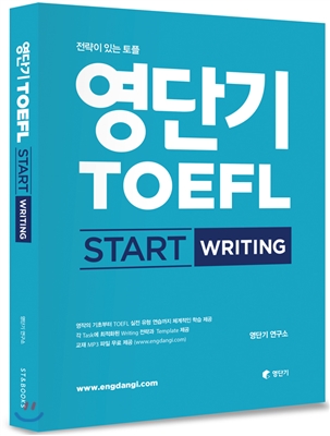 영단기 TOEFL START WRITING 토플 스타트 라이팅