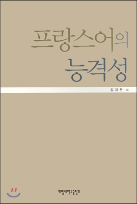 프랑스어의 능격성