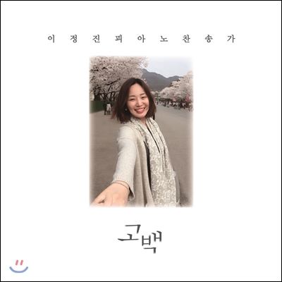 이정진 피아노 찬송가 - 고백