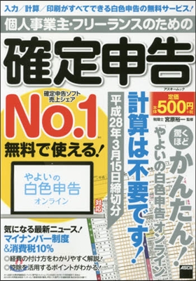 個人事業主.フリ-ランスのための確定申告 平成28年3月15日締切分