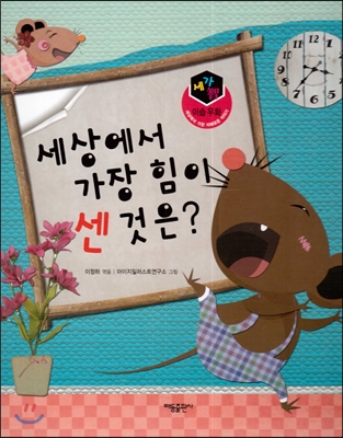 세가智(지) 이솝우화 (세상에서 가장 지혜로운 이야기) - 세상에서 가장 힘이 센 것은? 