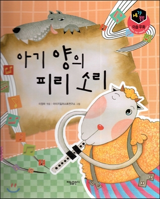 세가智(지)이솝우화(세상에서가장지혜로운이야기)-아기양의피리소리