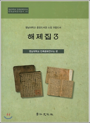 영남대학교 중앙도서관 소장 귀중도서 해제집 3