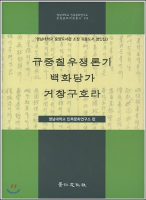 규중칠 우쟁론기 백화당가 거창구호라