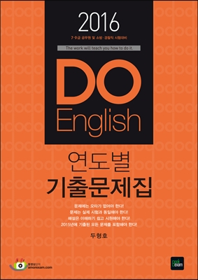 2016 7·9급 DO English 연도별 기출문제집