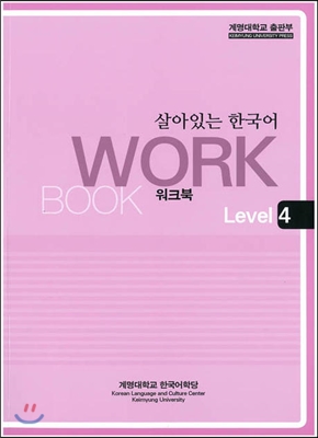 살아있는 한국어 워크북 Level 4
