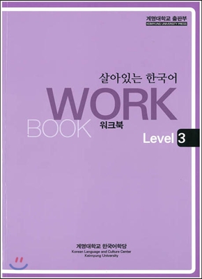 살아있는 한국어 워크북 Level 3