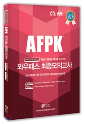 AFPK 해결의 열쇠를 제대로 담고 있는 와우패스 최종모의고사 