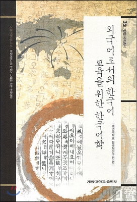 외국어로서의 한국어 교육을 위한 한국어학 - 계명한국학총서 35