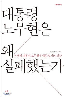 대통령 노무현은 왜 실패했는가