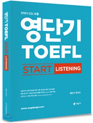 영단기 TOEFL START LISTENING