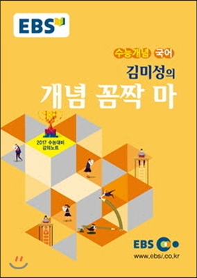 EBSi 강의교재 수능개념 국어영역 김미성의 개념 꼼짝 마 (2016년)