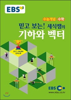 EBSi 강의교재 수능개념 수학영역 믿고 보는! 세식쌤의 기하와 벡터 (2016년)