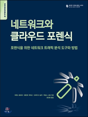 [중고] 네트워크와 클라우드 포렌식