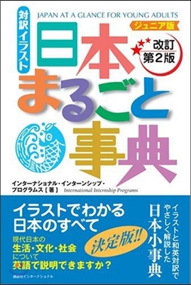 對譯イラスト日本まるごと事典 ジュニア版