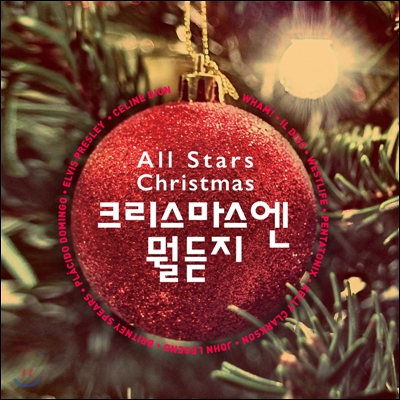 크리스마스엔 뭘 듣지? [캐럴 모음집] (All Stars Christmas)