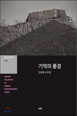 [중고] 기억의 풍경