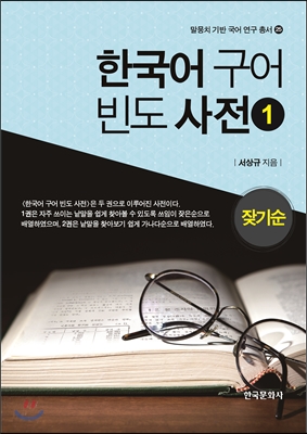 한국어 구어 빈도 사전. 1 잦기순
