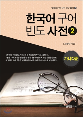 한국어 구어 빈도 사전. 2 가나다순