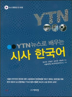 YTN 뉴스로 배우는 시사 한국어