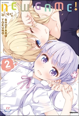 NEW GAME! 뉴 게임 2