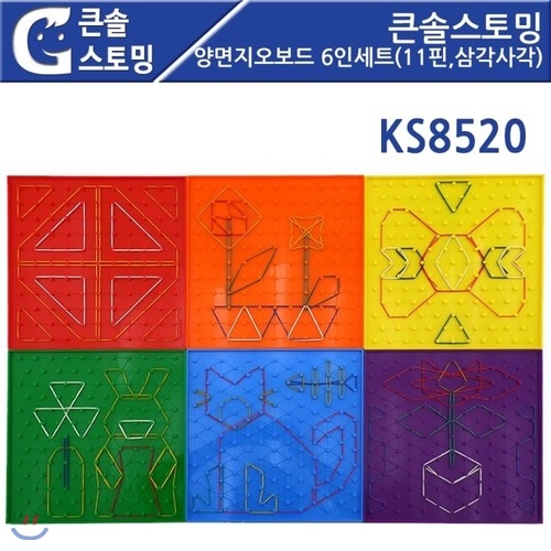 [큰솔스토밍]KS8520 큰솔스토밍 양면지오보드 6인세트(11핀,삼각사각)