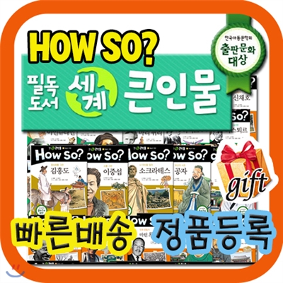 [쿠폰증정이벤트] How so? 필독도서 세계큰인물/초등학생 위인전/하우소 세계큰인물 /최신개정판