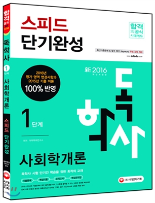2016 독학사 1단계 사회학개론 스피드 단기완성