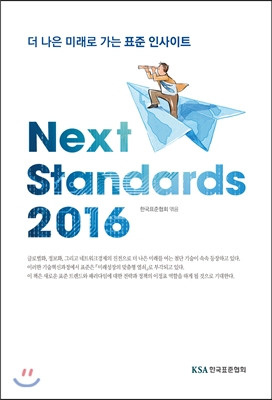 NEXTSTANDARDS2016(넥스트스탠다드2016)