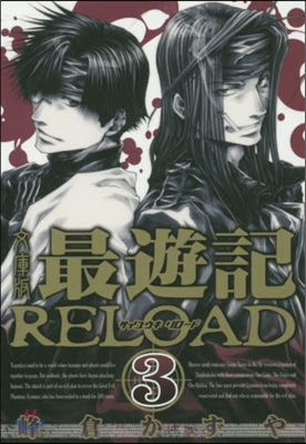 文庫版 最遊記 RELOAD(3)