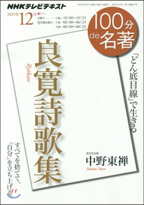 100分 de 名著 2015年12月