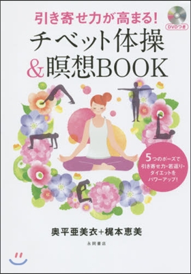 引き寄せ力が高まる!チベット體操&amp;瞑想B