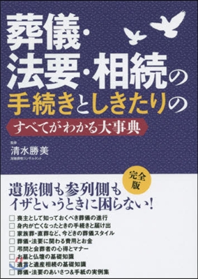 葬儀.法要.相續の手續きとしきたりのすべ