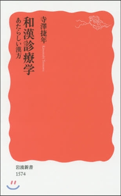 和漢診療學 あたらしい漢方