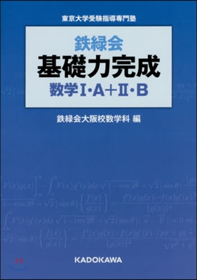 東京大學受驗指導敷門塾 鐵綠會 基礎力完成 數學I.A+II.B