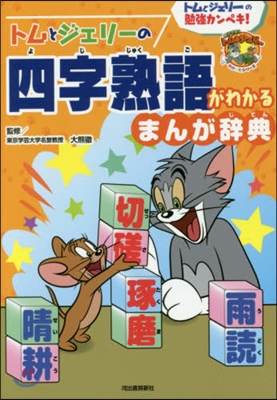 トムとジェリ-の四字熟語がわかるまんが辭