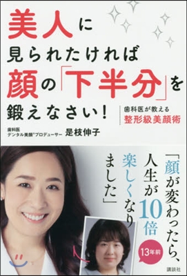 美人に見られたければ顔の「下半分」を鍛えなさい! 齒科醫が敎える整形級美顔術