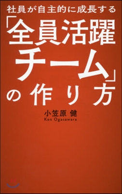 社員が自主的に成長する「全員活躍チ-ム」