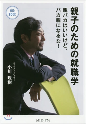 親子のための就職學 親バカはいいけど,バ