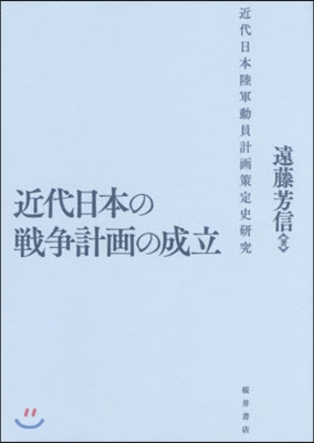 近代日本の戰爭計畵の成立－近代日本陸軍動