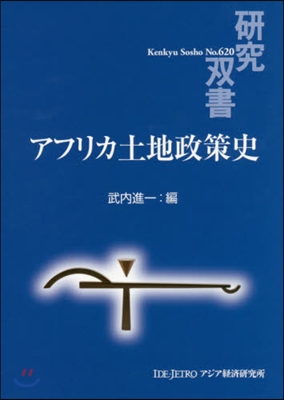 アフリカ土地政策史