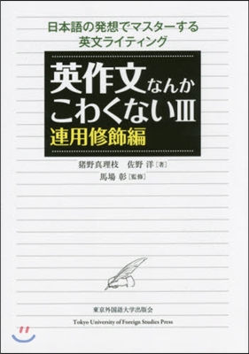 英作文なんかこわくない   3 連用修飾