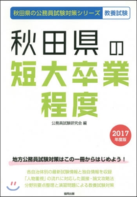 秋田縣の短大卒業程度 敎養試驗 2017年度版